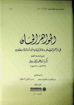 الجواهر الحسان في تراجم الفضلاء والأعيان من أساتذة وخلان - المجلد الأول